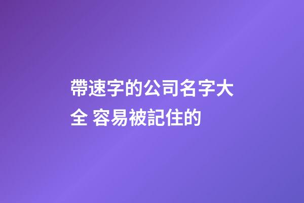 帶速字的公司名字大全 容易被記住的-第1張-公司起名-玄機派